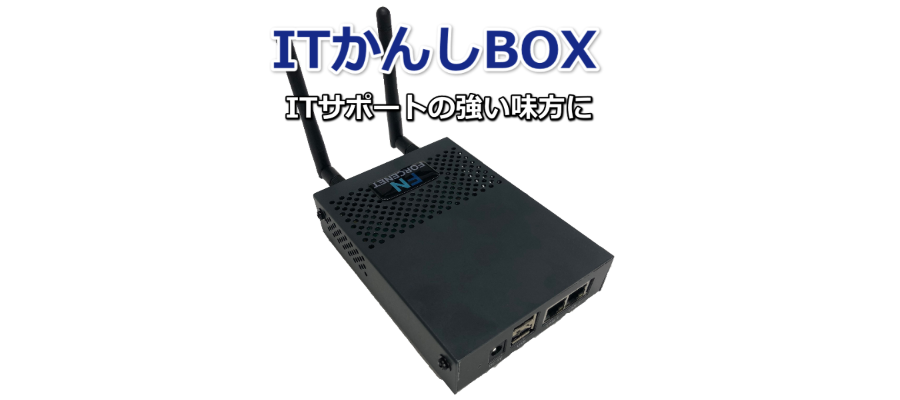 ITかんしBOX