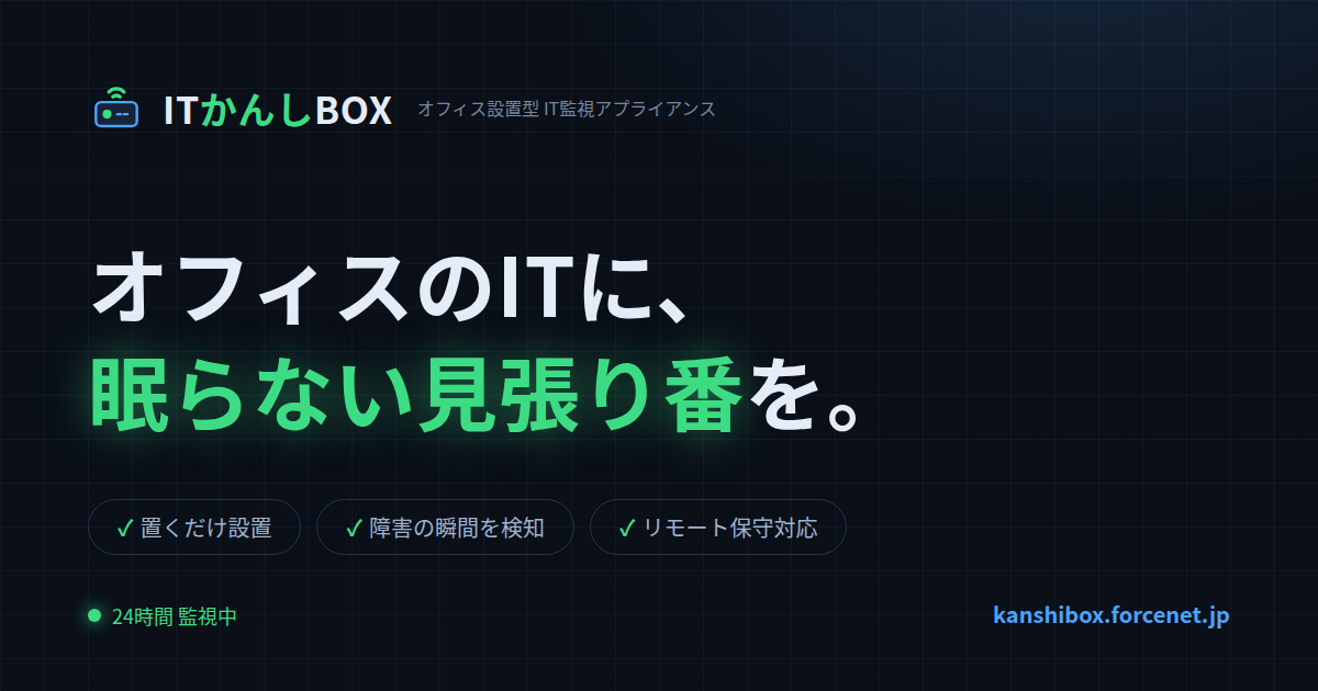 ITかんしBOX